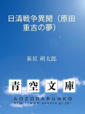 cover image of 日清戦争異聞(原田重吉の夢)